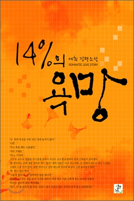 14%의 욕망