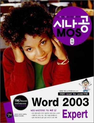 시나공 MOS Word 2003 Expert