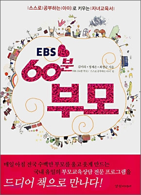 [중고-상] EBS 60분 부모