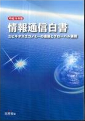 情報通信白書 平成19年版 2007