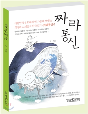 짜라통신 : 대한민국 4,50대의 빈 가슴에 보내는 희망과 그리움의 딴죽걸기 (32190204)
