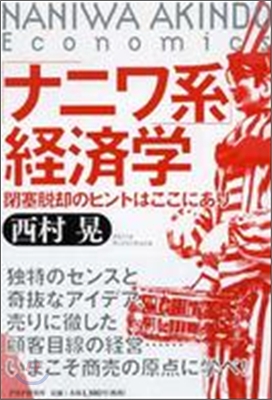 「ナニワ系」經濟學