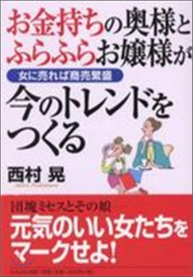 お金持ちの奧樣とふらふらお孃樣が今のトレンドをつくる