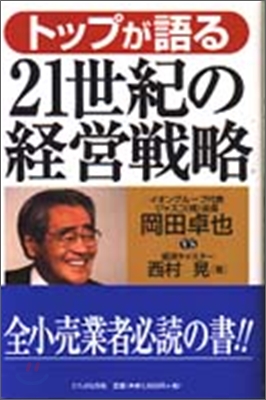 トップが語る 21世紀の經營戰略