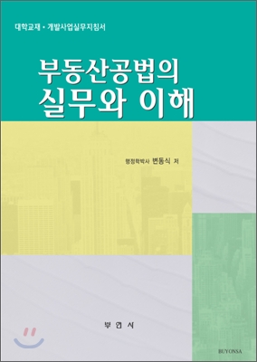 부동산공법의 실무와 이해