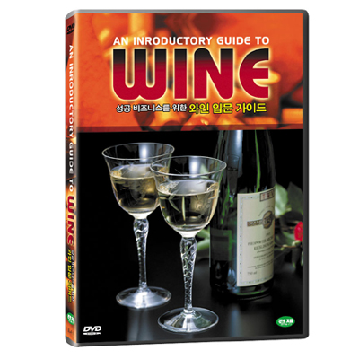 와인(WINE) - 성공 비즈니스를 위한 와인 입문 가이드