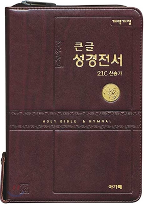 개역개정 주석 없는 큰글 성경전서&amp;21C 찬송가(중/합본/색인/이태리신소재/지퍼/NKR73L)(14.5*20)(다크브라운)