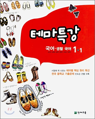 테마특강 국어,생활국어 중 1-1 (2008년)