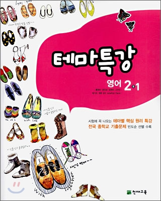 테마특강 영어 중 2-1 (2008년)