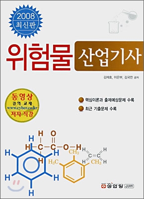 위험물 산업기사 2008