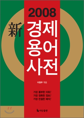 2008 신 경제용어사전