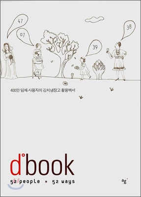 d book 400만 딤채 사용자의 김치냉장고 활용백서
