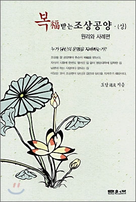 복 받는 조상공양 (상)