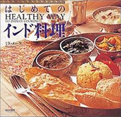 はじめてのインド料理