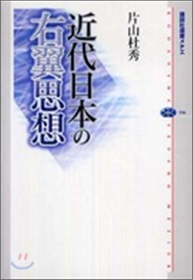 近代日本の右翼思想