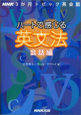 ハ-トで感じる英文法 NHK3か月トピック英會話 會話編
