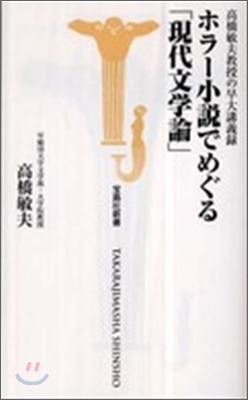 ホラ-小說でめぐる「現代文學論」