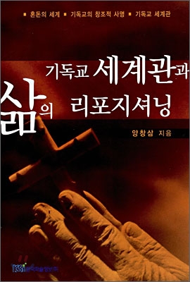 기독교 세계관과 삶의 리포지셔닝