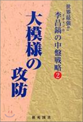 世界最强! 李昌鎬の中盤戰略(2)大模樣の攻防