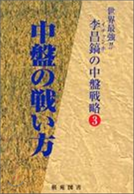 世界最强! 李昌鎬の中盤戰略(3)中盤の戰い方