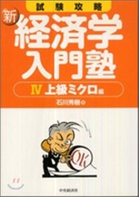 試驗攻略 新經濟學入門塾(4)上級ミクロ編