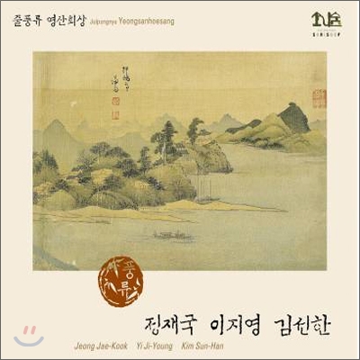 줄풍류 영산회상 - 정재국(세피리), 김선한(거문고), 이지영(양금)