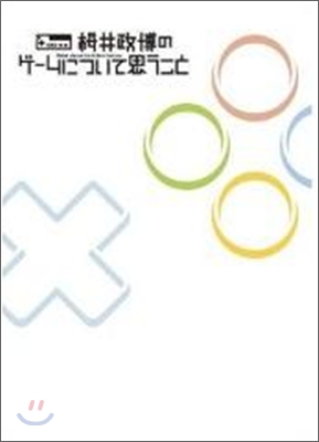 Think about the Video Games(1)櫻井政博のゲ-ムについて思うこと