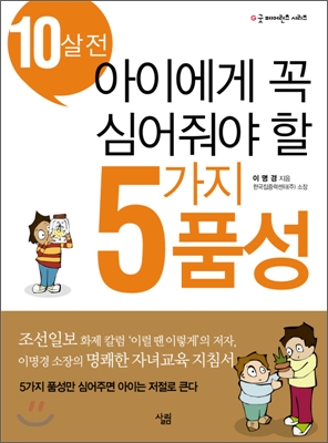 [중고-상] 10살 전 아이에게 꼭 심어줘야 할 5가지 품성