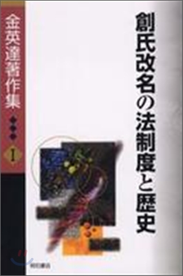 金英達著作集(1)創氏改名の法制度と歷史