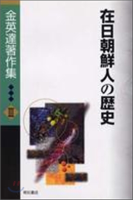 金英達著作集(3)在日朝鮮人の歷史