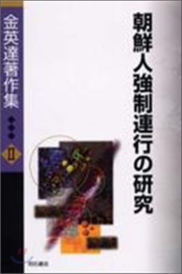 金英達著作集(2)朝鮮人强制連行の硏究