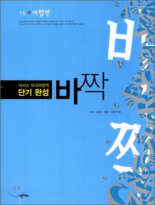 바짝 수능 수능어법편 (2008년)