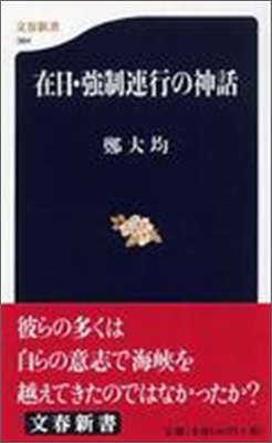 在日.强制連行の神話