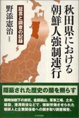 秋田縣における朝鮮人强制連行