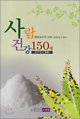 사람 건강 150세