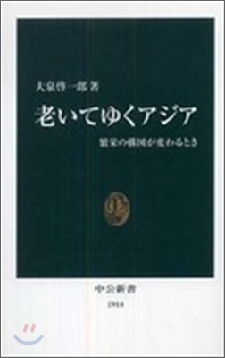 老いてゆくアジア