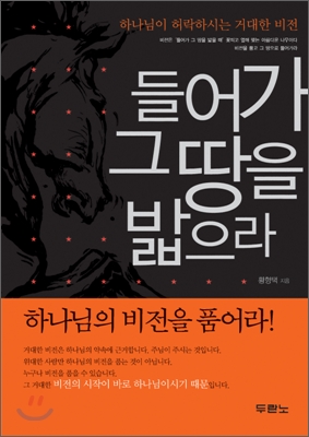 [중고-중] 들어가 그 땅을 밟으라