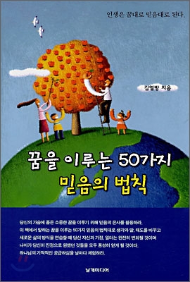 꿈을 이루는 50가지 믿음의 법칙