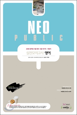 NEO PUBLIC 실전모의고사 영어