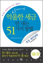 억울한 세금 안내는 51가지 방법