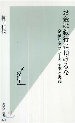 お金は銀行に預けるな