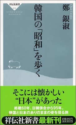 韓國の「昭和」を步く