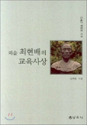 외솔 최현배의 교육사상