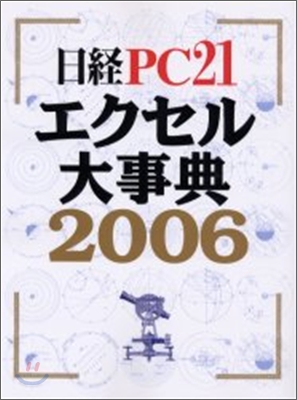 日經PC21エクセル大事典 2006