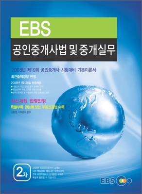 EBS 공인중개사법 및 중개실무 공인중개사 2차 기본서 2008