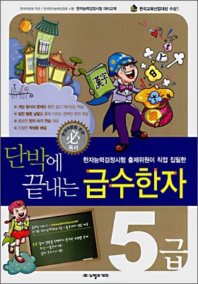 단박에 끝내는 급수한자 5급