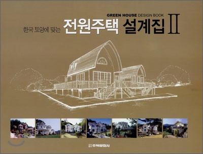 [중고] 한국 토양에 맞는 전원주택 설계집 2