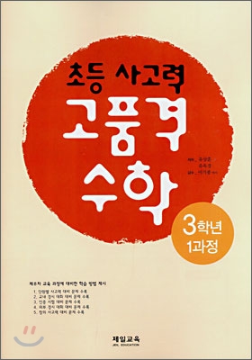 초등 사고력 고품격 수학 3학년 1과정 (2008년)