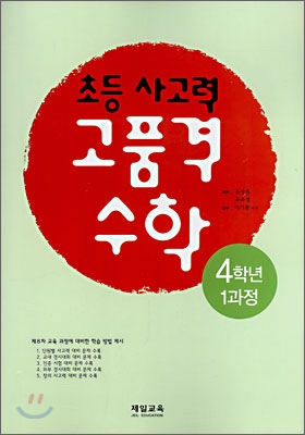 초등 사고력 고품격 수학 4학년 1과정 (2008년)