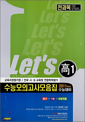 LET'S 고1 수능모의고사 모음집 전과목 (8절)(2008년)